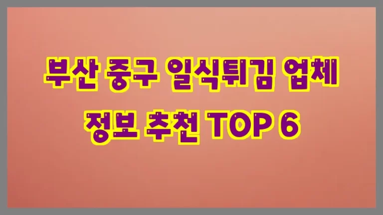부산 중구 일식튀김 업체 정보 추천 TOP 6