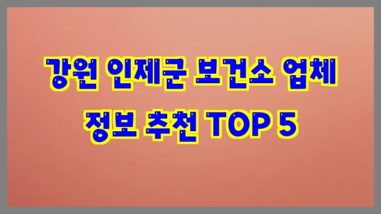 강원 인제군 보건소 업체 정보 추천 TOP 5