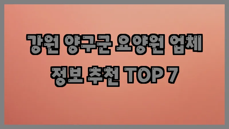 강원 양구군 요양원