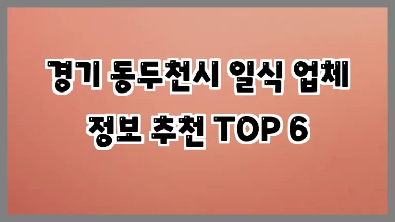경기 동두천시 일식 업체 정보 추천 TOP 6
