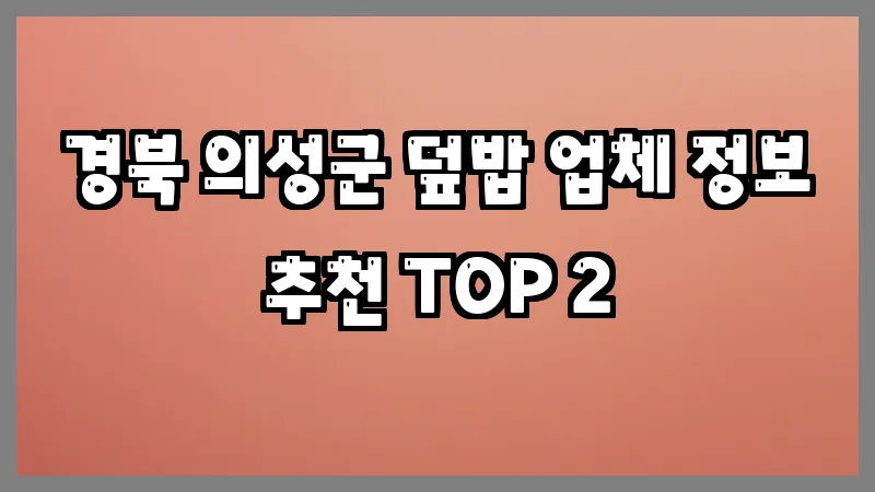 경북 의성군 덮밥