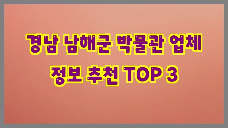 경남 남해군 박물관 업체 정보 추천 TOP 3