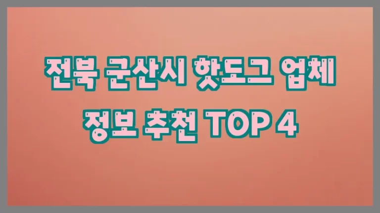 전북 군산시 핫도그 업체 정보 추천 TOP 4