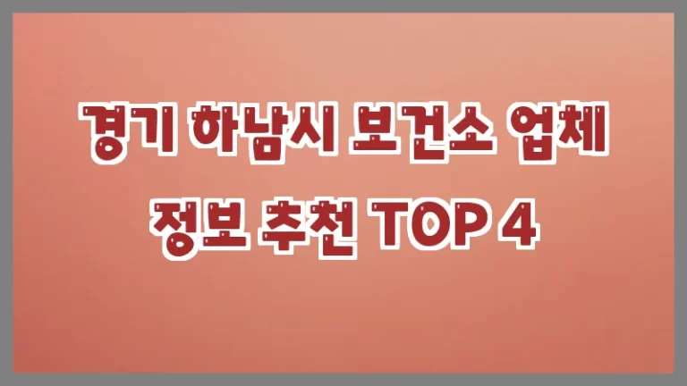 경기 하남시 보건소 업체 정보 추천 TOP 4