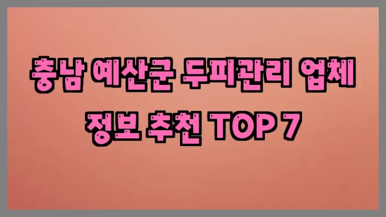 충남 예산군 두피관리 업체 정보 추천 TOP 7