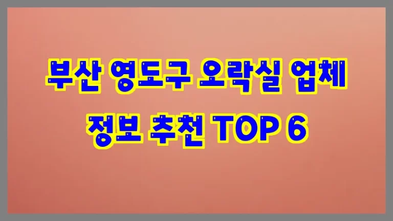 부산 영도구 오락실 업체 정보 추천 TOP 6
