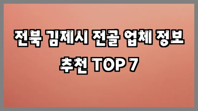 전북 김제시 전골 업체 정보 추천 TOP 7