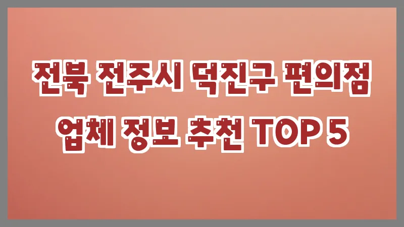 전북 전주시 덕진구 편의점