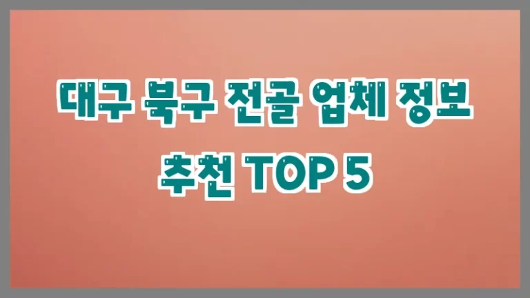 대구 북구 전골 업체 정보 추천 TOP 5