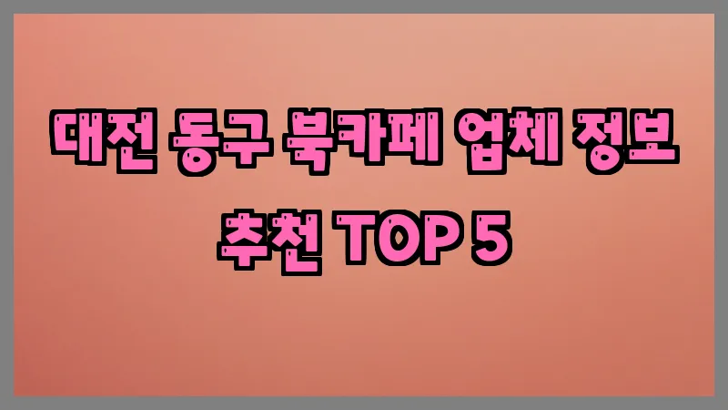 대전 동구 북카페 업체 정보 추천 TOP 5