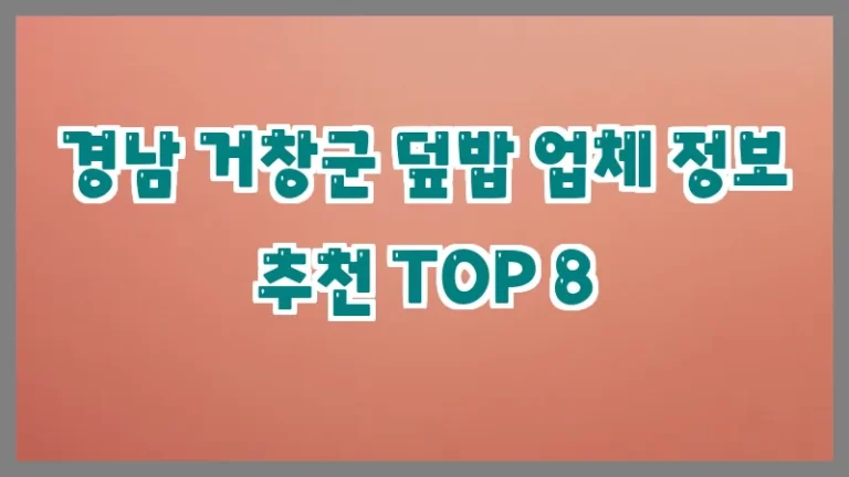 경남 거창군 덮밥 업체 정보 추천 TOP 8