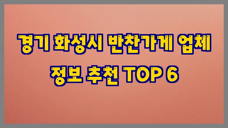 경기 화성시 반찬가게