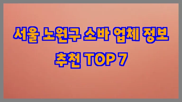 서울 노원구 소바 업체 정보 추천 TOP 7