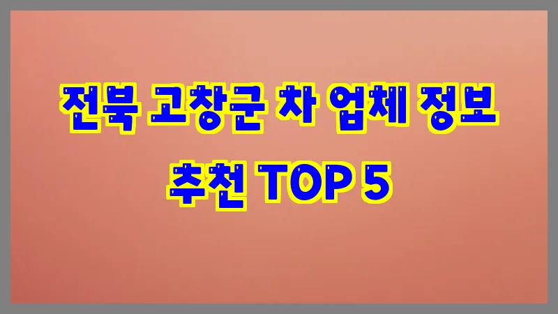 전북 고창군 차
