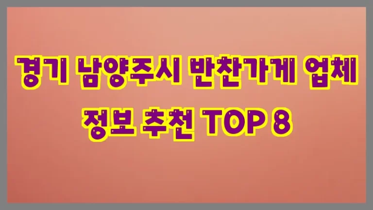경기 남양주시 반찬가게 업체 정보 추천 TOP 8
