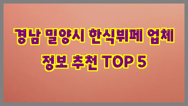 경남 밀양시 한식뷔페