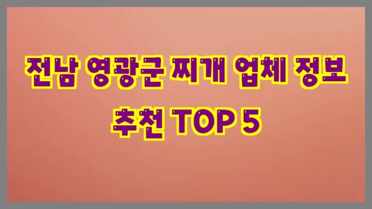 전남 영광군 찌개 업체 정보 추천 TOP 5