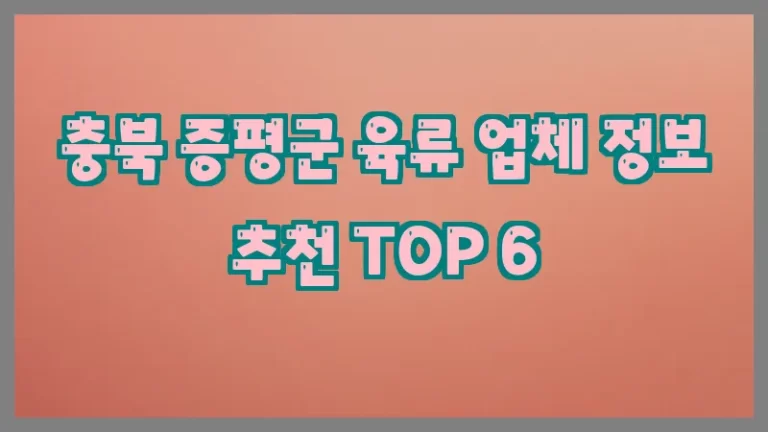 충북 증평군 육류 업체 정보 추천 TOP 6