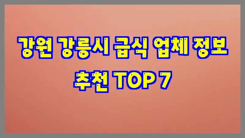 강원 강릉시 급식