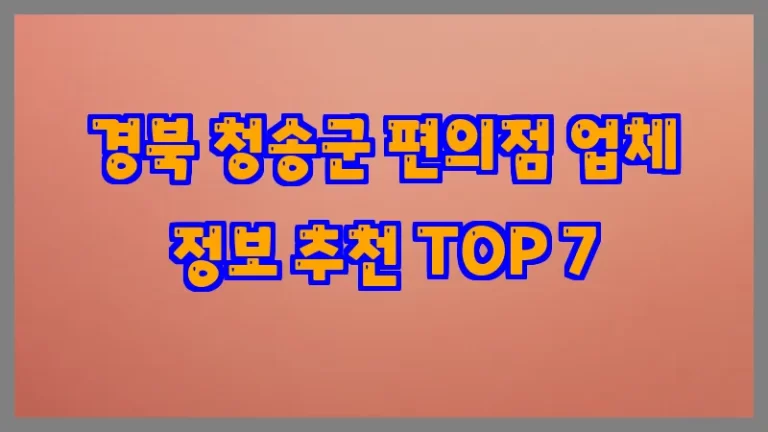 경북 청송군 편의점 업체 정보 추천 TOP 7