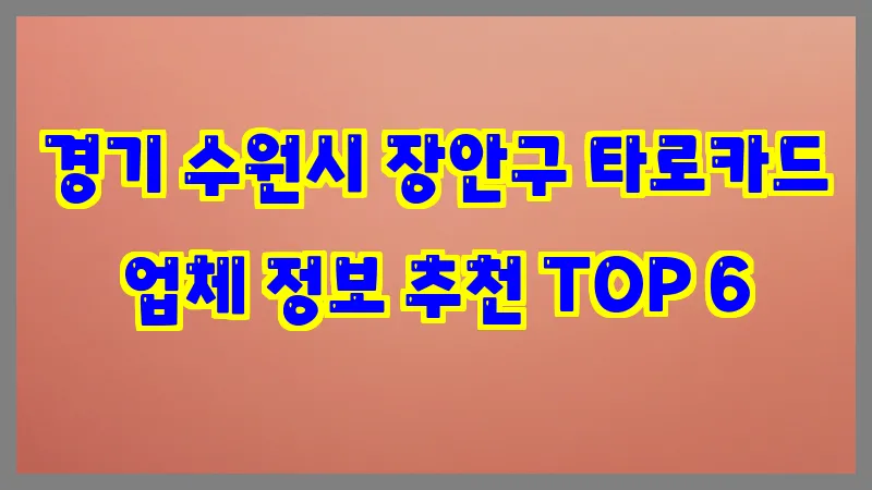경기 수원시 장안구 타로카드 업체 정보 추천 TOP 6