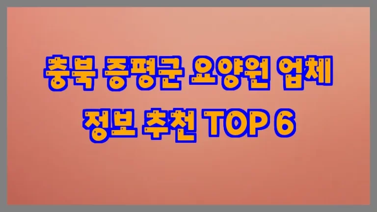 충북 증평군 요양원 업체 정보 추천 TOP 6