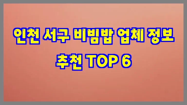 인천 서구 비빔밥 업체 정보 추천 TOP 6