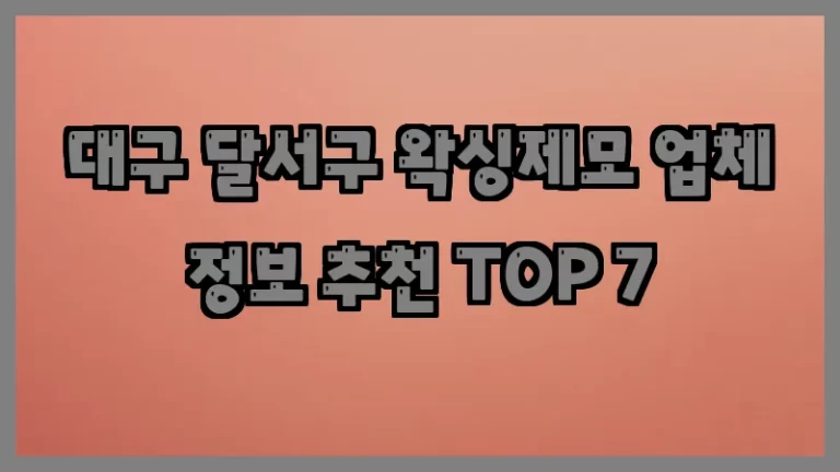 대구 달서구 왁싱제모 업체 정보 추천 TOP 7