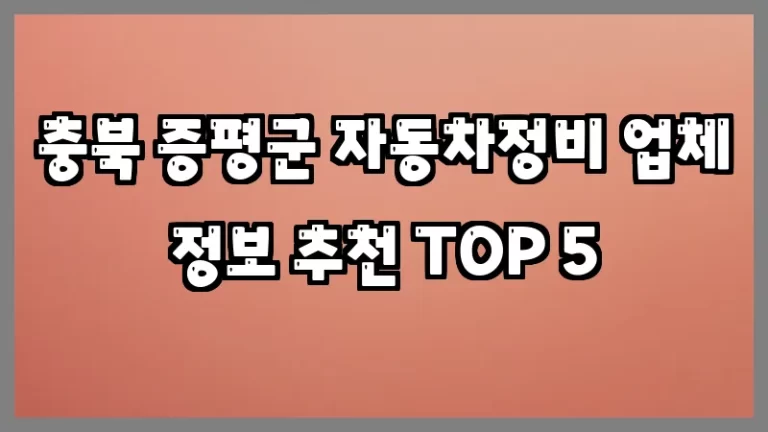 충북 증평군 자동차정비 업체 정보 추천 TOP 5