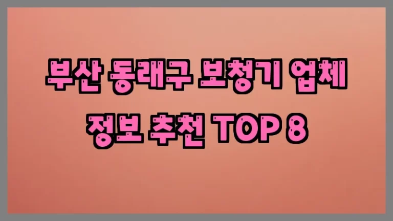 부산 동래구 보청기 업체 정보 추천 TOP 8