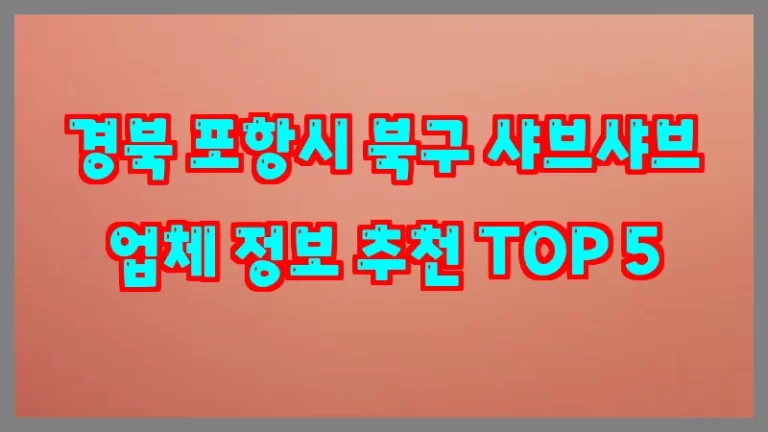 경북 포항시 북구 샤브샤브 업체 정보 추천 TOP 5