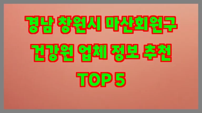 경남 창원시 마산회원구 건강원 업체 정보 추천 TOP 5