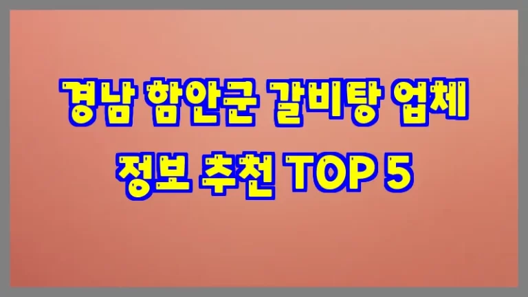 경남 함안군 갈비탕 업체 정보 추천 TOP 5