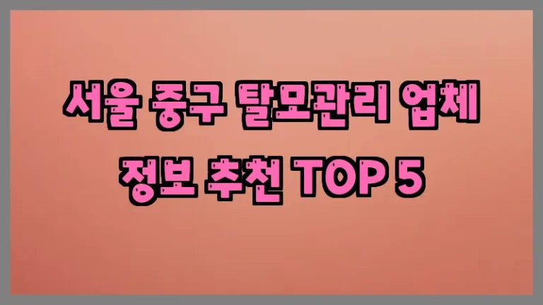 서울 중구 탈모관리 업체 정보 추천 TOP 5