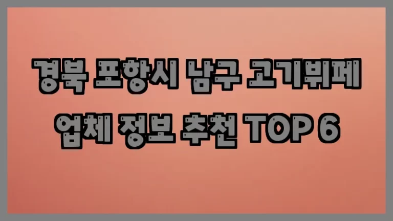 경북 포항시 남구 고기뷔페 업체 정보 추천 TOP 6
