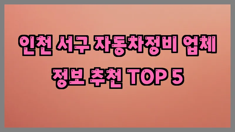인천 서구 자동차정비