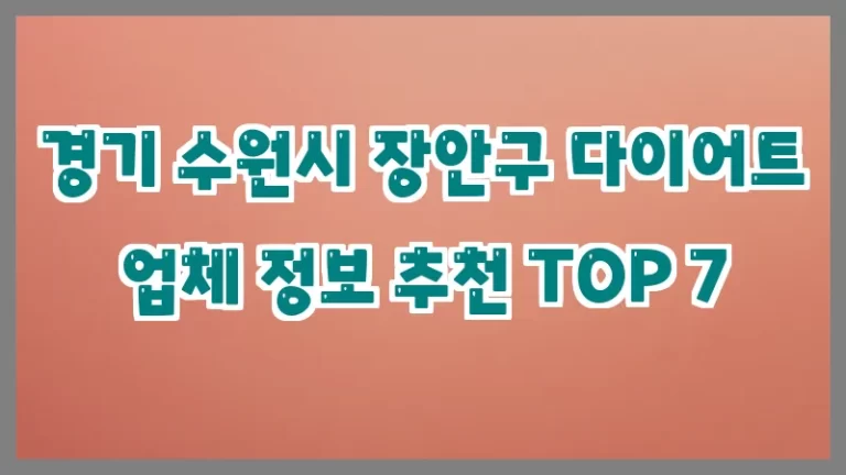 경기 수원시 장안구 다이어트 업체 정보 추천 TOP 7