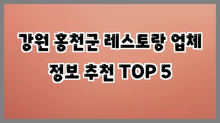 강원 홍천군 레스토랑 업체 정보 추천 TOP 5