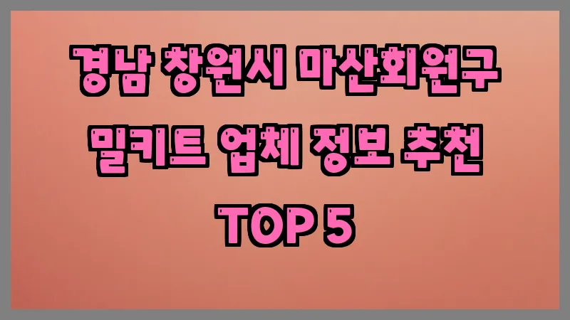 경남 창원시 마산회원구 밀키트