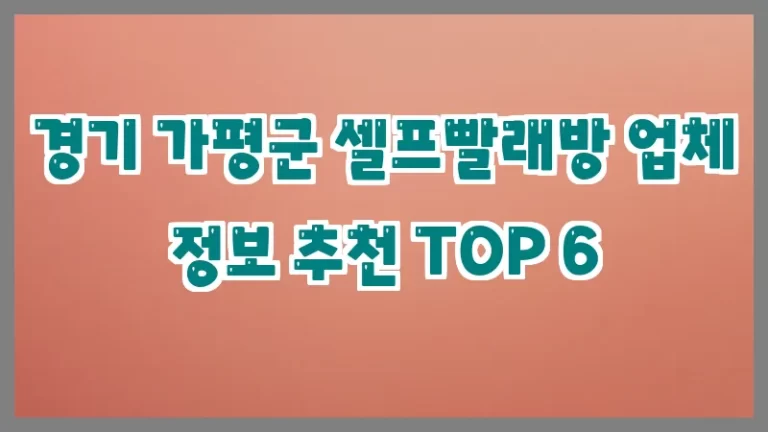 경기 가평군 셀프빨래방 업체 정보 추천 TOP 6