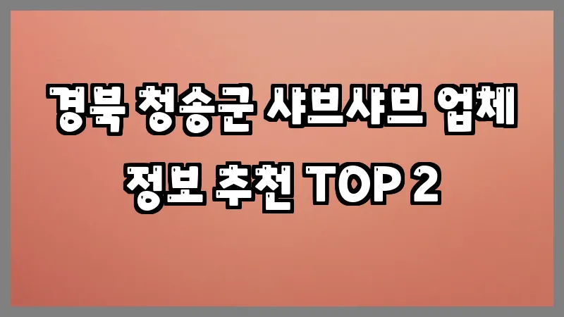 경북 청송군 샤브샤브