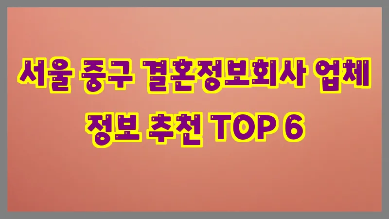 서울 중구 결혼정보회사
