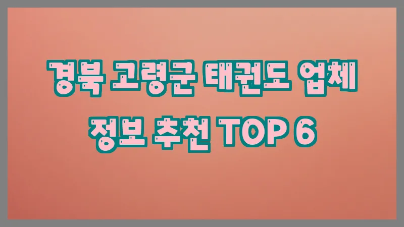 경북 고령군 태권도