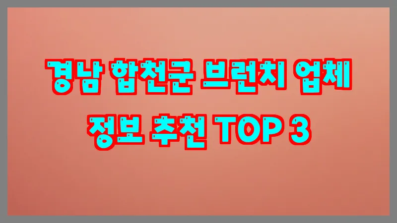 경남 합천군 브런치 업체 정보 추천 TOP 3