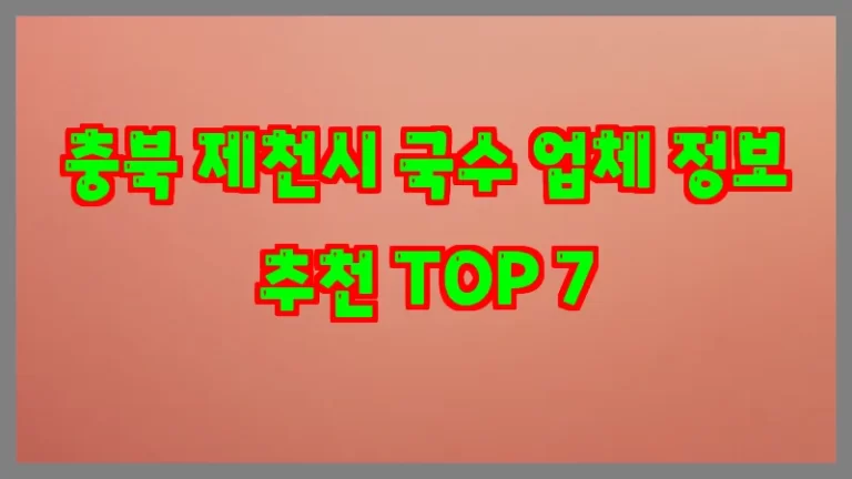 충북 제천시 국수 업체 정보 추천 TOP 7