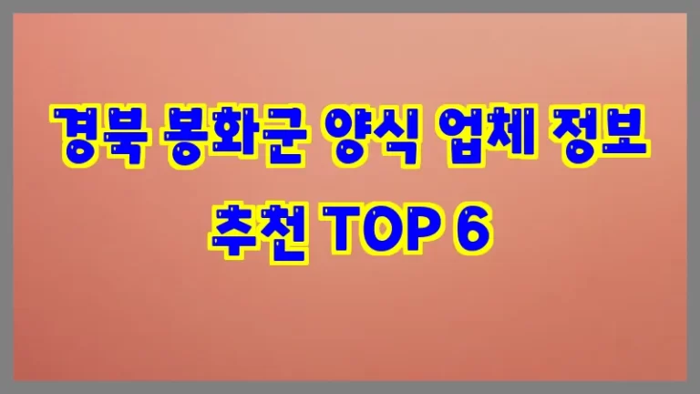 경북 봉화군 양식 업체 정보 추천 TOP 6