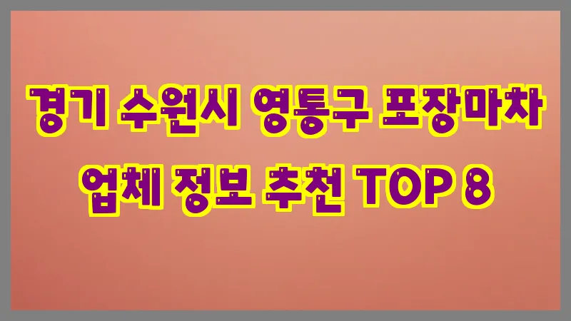경기 수원시 영통구 포장마차 업체 정보 추천 TOP 8