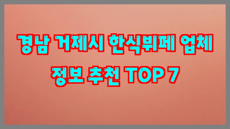 경남 거제시 한식뷔페
