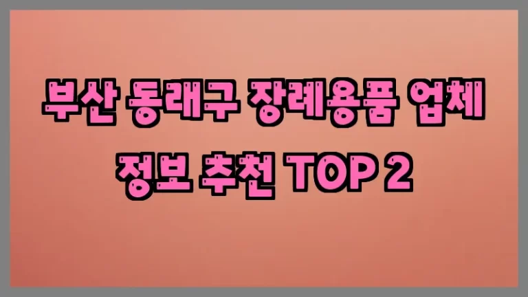부산 동래구 장례용품 업체 정보 추천 TOP 2