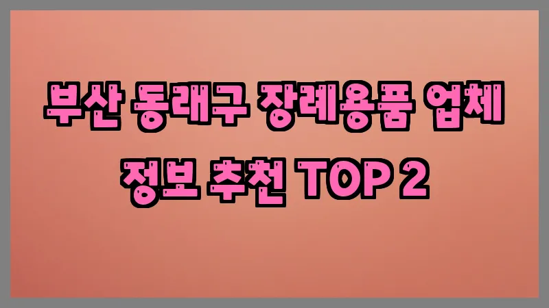 부산 동래구 장례용품